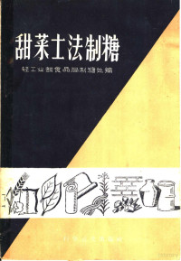 轻工业部食品局制糖处编 — 甜菜土法制糖