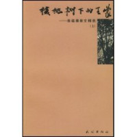 柴福善著, [zuo zhe Chai Fushan], 柴福善, 1956- — 柴福善散文精选 下 秦时明月