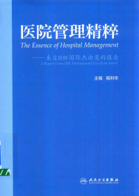 易利华主编, 易利华主编, 易利华 — 医院管理精粹 来自IHF国际杰出奖的报告