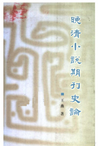 王燕著, Wang Yan zhu, 丁立松著, 丁立松, 李学艺著, 李学艺 — 晚清小说期刊史论