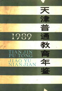 天津市教育局《教育志》编修办公室编 — 天津普通教育年鉴 1989