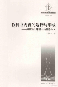 刘丽群著 — 教科书内容的选择与形成：知识准入课程中的国家介入