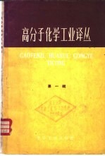 化学工业出版社图书编辑部编 — 高分子化学工业译丛 第1辑