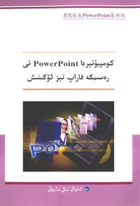 米尔夏提 — 看图速成Power Point最新版 维吾尔文