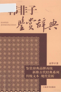 高华平著, Gao Huaping, 高華平 — 韩非子鉴赏辞典