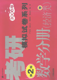 严守权，赵达夫，胡显佑等编著 — 考研模拟试卷系列·数学分册 经济类 2006版