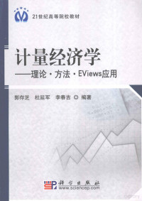 郭存芝，杜延军，李春吉编著 — 计量经济学理论方法EViews应用