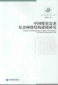 谭玲玲著, 谭玲玲, 1968-, 谭玲玲著, 谭玲玲 — 中国煤炭需求复杂网络结构建模研究