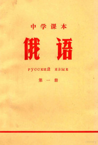 江苏省革命委员会文教局编 — 中学课本 俄语 第1册