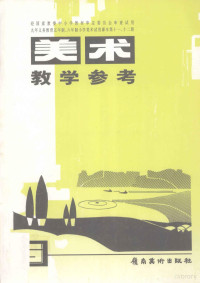 广东教育学会美术书法教育研究会编 — 九年义务教育五年制、六年制小学美术试用课本第11、12册 美术 教学参考 6