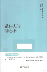 （美）奥里森·马登著；庞建琴译, 马登 Marden, Orison Swett 1850-1924 — 最伟大的励志书