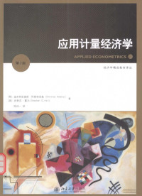 （希）迪米特里奥斯·阿斯特里奥（Dimitrios Asteriou） — 应用计量经济学 第2版