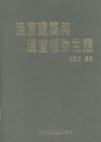 陈宝玉编著 — 温室建筑与温室植物生态