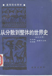 李植榼等主编, 李植枬, 高明振, 唐希中主编, 李植枬, 高明振, 唐希中, Longbo Chen, Jinglan Luo, 陈隆波, 罗静兰主编, 陈隆波, 罗静兰, 李植枬等主编, 李植枬 — 从分散到整体的世界史 当代分册