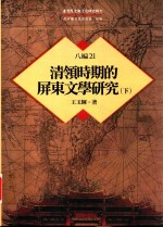 王玉辉著 — 台湾历史与文化研究辑刊 八编 第21册 清领时期的屏东文学研究（下）