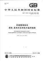  — 中华人民共和国国家标准 环境管理体系 原则、体系和支持技术通用指南 GB/T24004-2004/ISO14004：2004