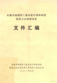 长春市城镇职工基本医疗保险制度医药卫生体制改革工作领导小组办公室编 — 长春市城镇职工基本医疗保险制度医药卫生体制改革文件汇编