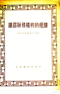 中央人民政府铁道部财务会计局编 — 铁路财务稽核的组织