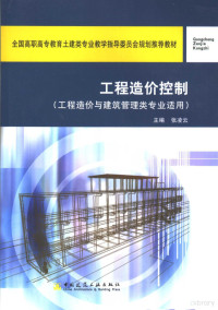 张凌云主编, 张凌云主编, 张凌云 — 工程造价控制