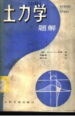 （英）萨顿（B.H.C.Sutton）著；郑襄朝译 — 土力学题解