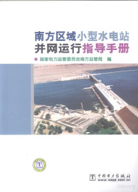 国家电力监管委员会南方监管局编 — 南方区域小型水电站并网运行指导手册