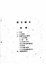 商务印书馆编 — 全国农业展览会农村工业馆技术资料汇编 第7集 粮食工业