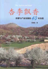 张加延著, 张加延著, 张加延 — 杏李飘香 资源与产业发展的40年历程