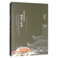 本书编委会编, 中华人民共和国住房和城乡建设部编 = The interpretation and inheritance of traditional Chinese architecture Fujian volume / Ministry of Housing and Urban-Rural Development of the People's Republic of China, 中国, 中华人民共和国住房和城乡建设部编, 住房和城乡建设部 — 中国传统建筑解析与传承 福建卷