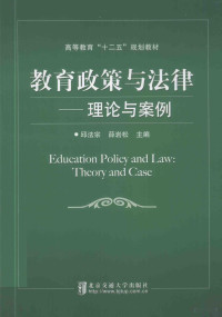 邱法宗，薛岩松主编, 邱法宗, 薛岩松主编, 邱法宗, 薛岩松 — 教育政策与法律-理论与案例