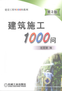 沈右禄编, 沈百禄编, 沈百禄 — 建筑施工1000问：第2版