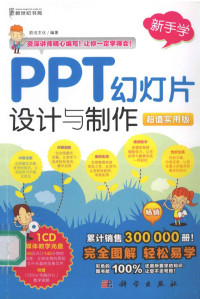 前沿文化编著, 前沿文化编著, 前沿文化 — PPT幻灯片设计与制作 超值实用版