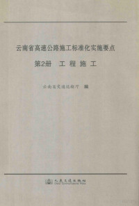 云南省交通运输厅编, Pdg2Pic — 云南省高速公路施工标准化实施要点 第2册 工程施工