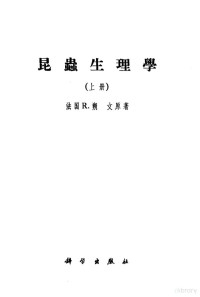 （法国）R.朔文著；忻介六 苏祖玉译 — 昆虫生理学 下