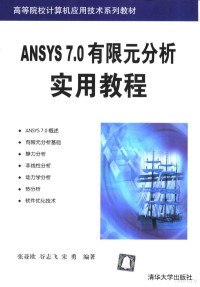 张亚欧等编著, 张亚欧等编著, 张亚欧, 谷志飞, 宋勇 — ANSYS 7.0有限元分析实用教程