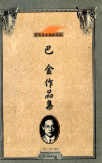 巴金著；许枫编, (mei) yue han. C. ma ke si wei mi zhu, luo shun jiang, ou yang peng yi, (美)约翰·C.马克斯韦尔(John C. Maxwell)著 , 罗顺江, 欧阳鹏译, 马克斯韦尔, 罗顺江, 欧阳鹏, 马克斯韦尔 1947- — 著名作家精品文丛 巴金作品集