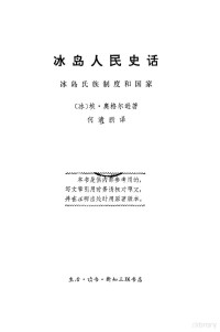 （冰）埃·奥格尔逊著 — 冰岛人民史话 冰岛氏族制度和国家