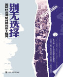 罗平汉著, 罗平汉 19638- VerfasserIn, Luo Pinghan zhu, 罗平汉, (19638- ), 罗平汉著, 罗平汉 — 别无选择 国民经济调整时期的职工精简