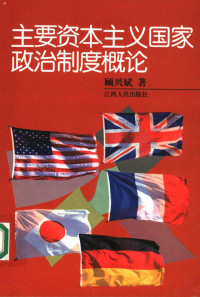 顾兴斌著, 顾兴斌, 1958-, 顾兴斌著, 顾兴斌 — 主要资本主义国家政治制度概论