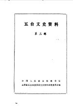 中国人民政治协商会议山西省五台县委员会文史资料委员会编 — 五台文史资料 第3辑