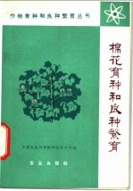 中国农业科学院棉花研究所编 — 棉花育种和良种繁育