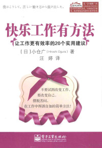 （日）小仓广著, (日)小仓广著 , 汪婷译, 小仓广, 汪婷 — 快乐工作有方法 让工作更有效率的20个实用建议