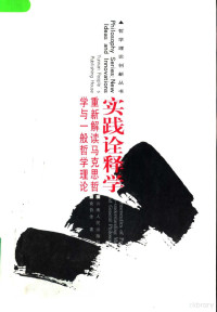 俞吾金著, 俞吾金著, 俞吾金, Wujin Yu — 实践诠释学 重新解读马克思哲学与一般哲学理论