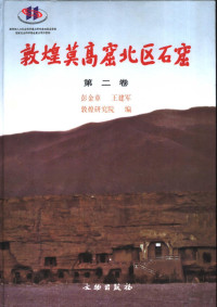 彭金章，王建军著；敦煌研究院编, Peng Jinzhang, Wang Jianjun, Dunhuang yan jiu yuan bian, 彭金章, 王建军 , 敦煌研究所编, 彭金章, 王建军, 敦煌硏究院(China), 彭金章, 王建军, 敦煌硏究院编, 彭金章, 王建军, 敦煌硏究院(China), Jinzhang Peng, Jianjun Wang — 敦煌莫高窟北区石窟 第二卷