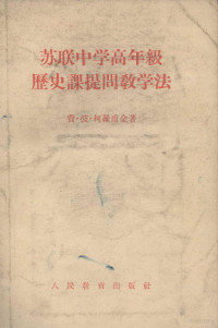 （苏）柯罗甫金（Ф.П.Коровкин）著；卢文中译 — 苏联中学高年级历史课提问教学法