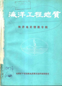 南海地质调查指挥部情报室编辑 — 海洋工程地质 海洋地质情报专辑