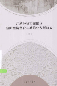 贾利军著, 贾利军, 1972- author, Jia Lijun zhu, JIA LI JUN — 江浙沪城市连绵区空间经济整合与城镇化发展研究