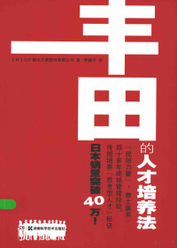 日本OJT解决方案股份有限公司著；贾耀平译, 贾耀平, OJT解决方案公司 — 丰田的人才培养法