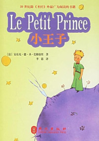 （法）安东尼·德·圣－艾修伯里（Antoine de Saint-Exupery）著；李思译, 安东尼. 德. 圣-艾修伯里著 , 李思译, 圣-艾修伯里, 李思, Antoine de Saint-Exupéry, si Li — 小王子