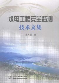 邵乃辰著, 邵乃辰著, 邵乃辰 — 水电工程安全监测技术文集