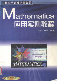 嘉木工作室编著 — mathematica应用实例教程